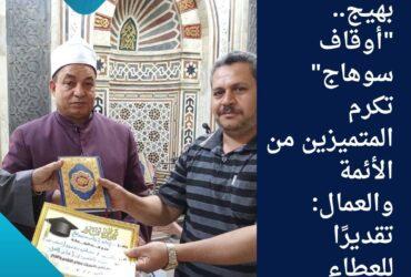 💐 في حفل بهيج.. "أوقاف سوهاج" تكرم المتميزين من الأئمة والعمال: تقديرًا للعطاء والتفاني 🏆