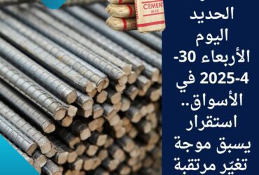 سعر الحديد اليوم الأربعاء 30-4-2025 في الأسواق.. استقرار يسبق موجة تغيّر مرتقبة