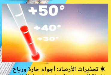 ☀️ تحذيرات الأرصاد: أجواء حارة ورياح نشطة اليوم.. تعرف على تفاصيل الطقس ودرجات الحرارة!