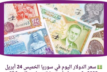 💵 سعر الدولار اليوم في سوريا الخميس 24 أبريل 2025.. كم سجل في دمشق وحلب والحسكة؟