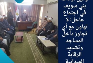 وكيل وزارة أوقاف بني سويف يجتمع بمفتشي المتابعة ويوجه بتكثيف الرقابة الميدانية والتشديد على الانضباط الوظيفي وحماية المنابر من أي تجاوزات