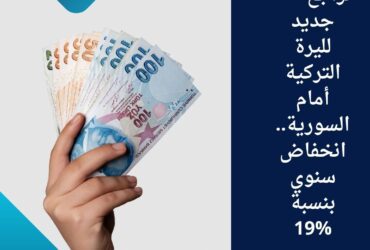 🔻 تراجع جديد لليرة التركية أمام السورية.. انخفاض سنوي بنسبة 19%
