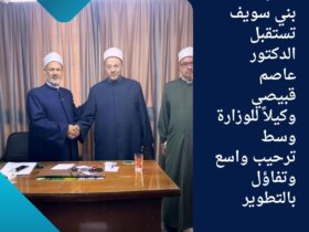 🌟 أوقاف بني سويف تستقبل الدكتور عاصم قبيصي وكيلاً للوزارة وسط ترحيب واسع وتفاؤل بالتطوير