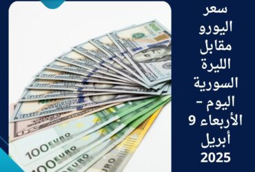 سعر اليورو مقابل الليرة السورية اليوم – الأربعاء 9 أبريل 2025