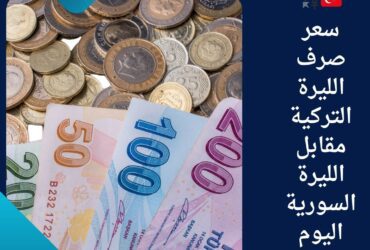 🇹🇷💱 سعر صرف الليرة التركية مقابل الليرة السورية اليوم