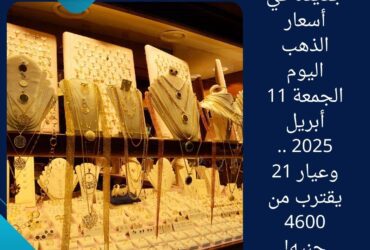 💥 صدمة جديدة في أسعار الذهب اليوم الجمعة 11 أبريل 2025 .. وعيار 21 يقترب من 4600 جنيه!