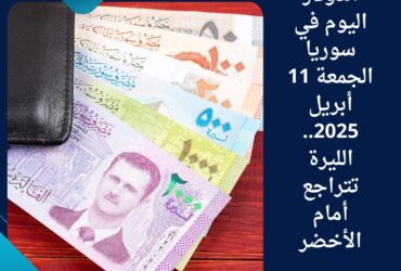 📉 سعر الدولار اليوم في سوريا الجمعة 11 أبريل 2025.. الليرة تتراجع أمام الأخضر