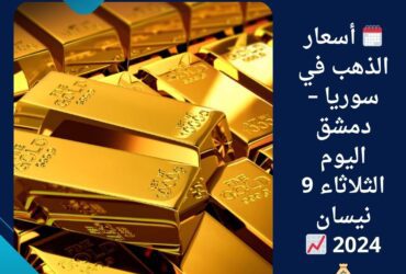 🗓️ أسعار الذهب في سوريا – دمشق اليوم الثلاثاء 9 نيسان 2024 📈💰