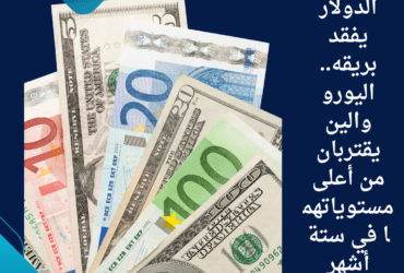 الدولار يفقد بريقه.. اليورو والين يقتربان من أعلى مستوياتهما في ستة أشهر