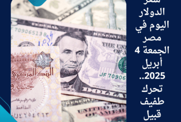 سعر الدولار اليوم في مصر الجمعة 4 أبريل 2025.. تحرك طفيف قبيل الإجازة