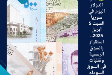 💵 سعر الدولار اليوم في سوريا السبت 5 أبريل 2025.. استقرار بالسوق الرسمية وتقلبات في السوق السوداء