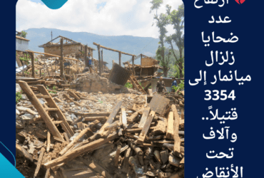 💔 ارتفاع عدد ضحايا زلزال ميانمار إلى 3354 قتيلاً.. وآلاف تحت الأنقاض