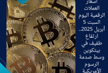 أسعار العملات الرقمية اليوم السبت 5 أبريل 2025.. ارتفاع طفيف في بيتكوين وسط صدمة الرسوم الأمريكية