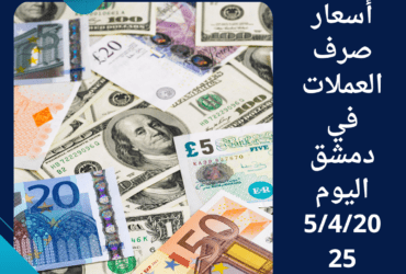 أسعار صرف العملات في دمشق اليوم5/4/2025