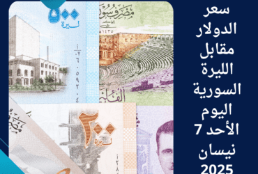 سعر الدولار مقابل الليرة السورية اليوم الأحد 7 نيسان 2025