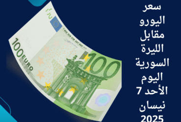 سعر اليورو مقابل الليرة السورية اليوم الأحد 7 نيسان 2025