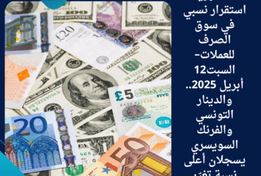 💱 سوريا: استقرار نسبي في سوق الصرف للعملات– السبت12 أبريل 2025.. والدينار التونسي والفرنك السويسري يسجلان أعلى نسبة تغيّر