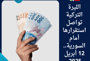 🇹🇷💸 الليرة التركية تواصل استقرارها أمام السورية.. 12 أبريل 2025