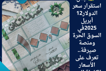 🇱🇧💵 لبنان: استقرار سعر الدولار12 أبريل 2025في السوق الحرة ومنصة صيرفة.. تعرف على الأسعار الكاملة اليوم