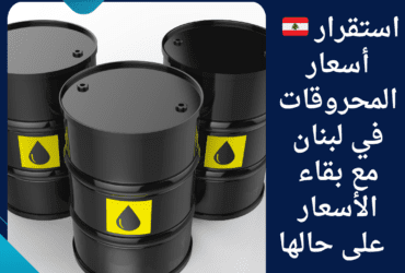 🇱🇧 استقرار أسعار المحروقات في لبنان مع بقاء الأسعار على حالها