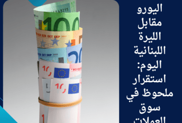 🇱🇧 سعر اليورو مقابل الليرة اللبنانية اليوم: استقرار ملحوظ في سوق العملات