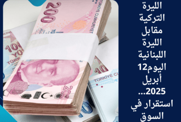 🇱🇧 سعر الليرة التركية مقابل الليرة اللبنانية اليوم12 أبريل 2025... استقرار في السوق
