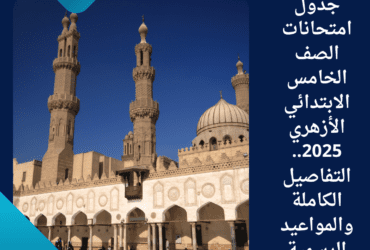 جدول امتحانات الصف الخامس الابتدائي الأزهري 2025.. التفاصيل الكاملة والمواعيد الرسمية