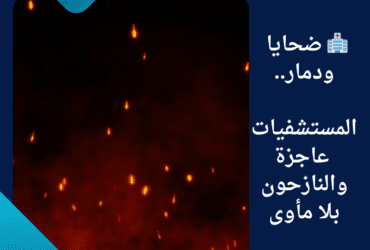 🔥 «مأساة الخيام».. قتلى وجرحى في قصف إسرائيلي استهدف نازحين بخان يونس