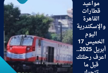 مواعيد قطارات القاهرة والإسكندرية اليوم الخميس 17 أبريل 2025.. اعرف رحلتك قبل ما تتحرك