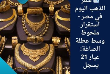 📉 سعر الذهب اليوم في مصر - استقرار ملحوظ وسط عطلة الصاغة: عيار 21 يسجل 4785 جنيهًا
