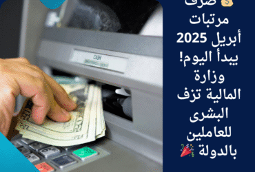 💰 صرف مرتبات أبريل 2025 يبدأ اليوم! وزارة المالية تزف البشرى للعاملين بالدولة 🎉