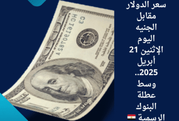 💵 استقرار سعر الدولار مقابل الجنيه اليوم الإثنين 21 أبريل 2025.. وسط عطلة البنوك الرسمية 🇪🇬💲