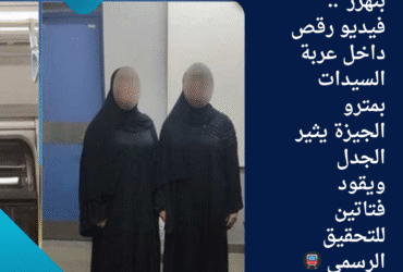 🎥 "كنا بنهزر".. فيديو رقص داخل عربة السيدات بمترو الجيزة يثير الجدل ويقود فتاتين للتحقيق الرسمي 🚇⚖️