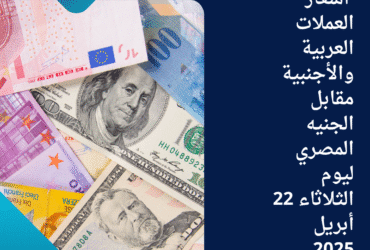 أسعار العملات العربية والأجنبية مقابل الجنيه المصري ليوم الثلاثاء 22 أبريل 2025