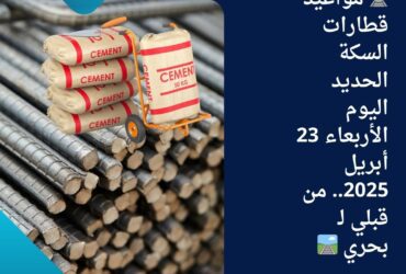 أسعار الحديد والأسمنت اليوم الأربعاء 23 أبريل 2025 في مصر 🇪🇬📈