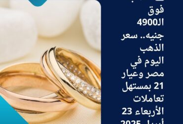 📈 الذهب فوق الـ4900 جنيه.. سعر الذهب اليوم في مصر وعيار 21 بمستهل تعاملات الأربعاء 23 أبريل 2025