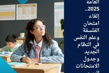 📚 الثانوية العامة 2025.. إلغاء امتحان الفلسفة وعلم النفس في النظام الجديد وجدول الامتحانات الرسمي