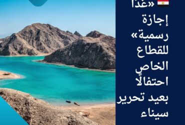 🇪🇬 «غدًا إجازة رسمية» للقطاع الخاص احتفالًا بعيد تحرير سيناء