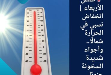 🌡️ طقس الأربعاء | انخفاض نسبي في الحرارة شمالًا.. وأجواء شديدة السخونة جنوبًا