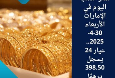 سعر الذهب اليوم في الإمارات الأربعاء 30-4-2025.. عيار 24 يسجل 398.50 درهمًا