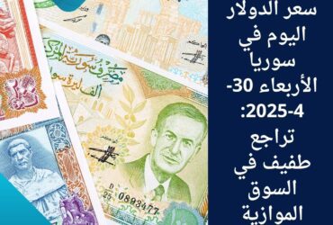 سعر الدولار اليوم في سوريا الأربعاء 30-4-2025: تراجع طفيف في السوق الموازية