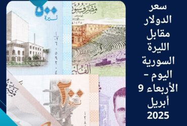 سعر الدولار مقابل الليرة السورية اليوم – الأربعاء 9 أبريل 2025