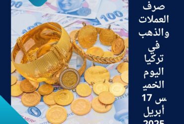 🇹🇷 أسعار صرف العملات والذهب في تركيا اليوم الخميس 17 أبريل 2025