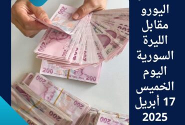 💶 سعر اليورو مقابل الليرة السورية اليوم الخميس 17 أبريل 2025
