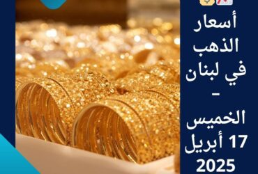 📈💰 أسعار الذهب في لبنان – الخميس 17 أبريل 2025