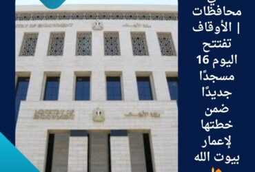 📣 في 8 محافظات | الأوقاف تفتتح اليوم 16 مسجدًا جديدًا ضمن خطتها لإعمار بيوت الله 🕌