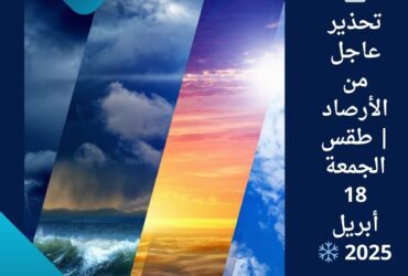 🌫️ تحذير عاجل من الأرصاد | طقس الجمعة 18 أبريل 2025 ❄️