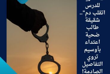 🛑 "طريقه للدرس اتقلب دم".. شقيقة طالب ضحية اعتداء بأوسيم تروي التفاصيل الصادمة!