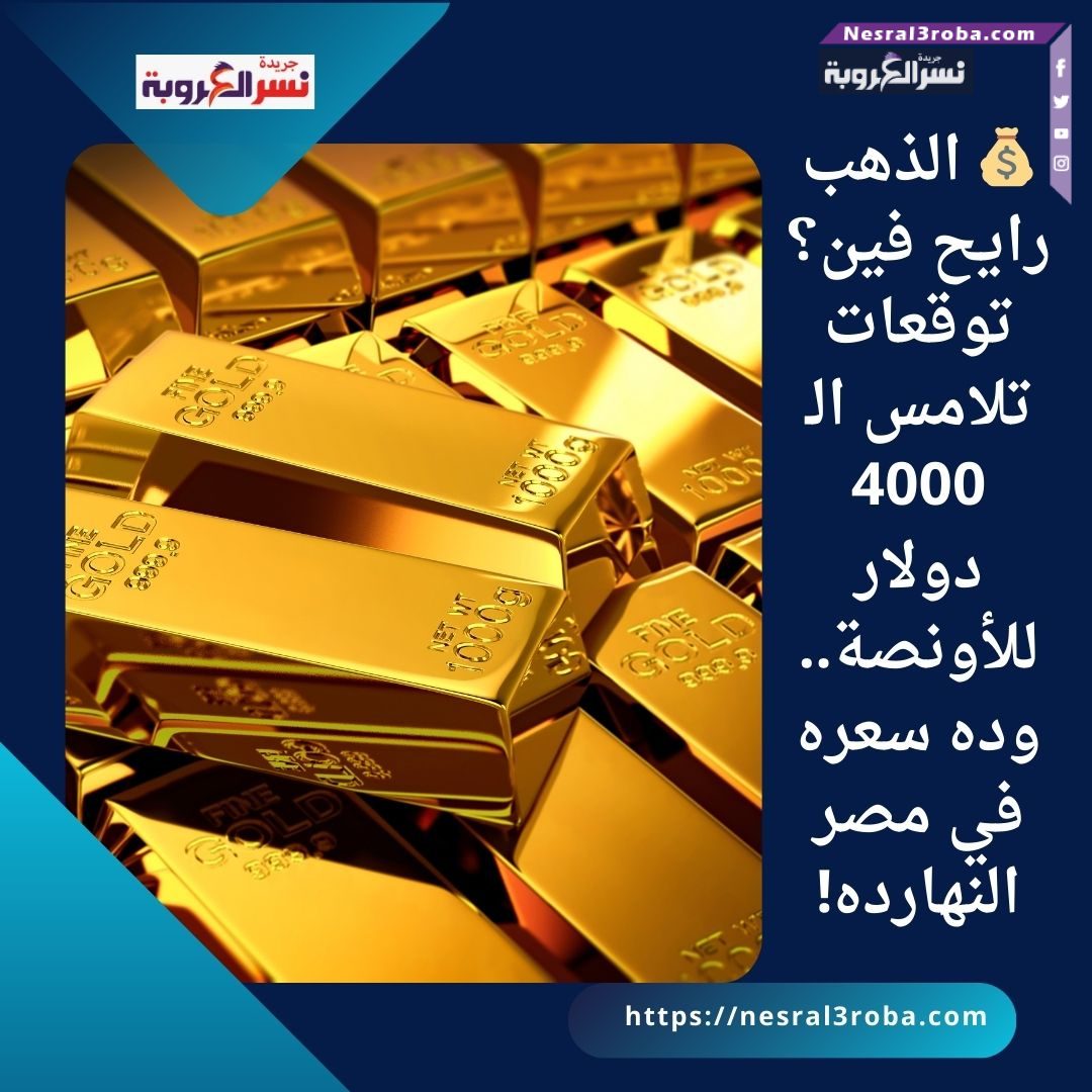 💰 الذهب رايح فين؟ توقعات تلامس الـ 4000 دولار للأونصة.. وده سعره في مصر النهارده!