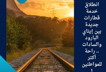 🚆 غدًا انطلاق خدمة قطارات جديدة بين إيتاي البارود والسادات.. راحة أكتر للمواطنين!